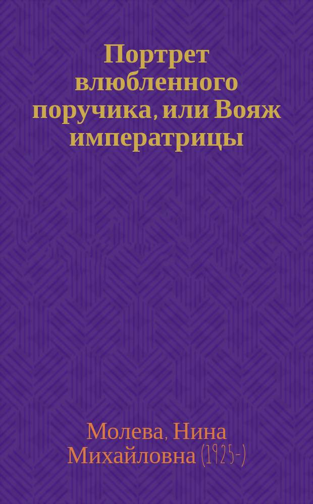 Портрет влюбленного поручика, или Вояж императрицы
