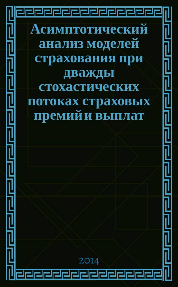 Асимптотический анализ моделей страхования при дважды стохастических потоках страховых премий и выплат : автореферат диссертации на соискание ученой степени кандидата физико-математических наук : специальность 05.13.18 <Математическое моделирование, численные методы и комплексы программ>