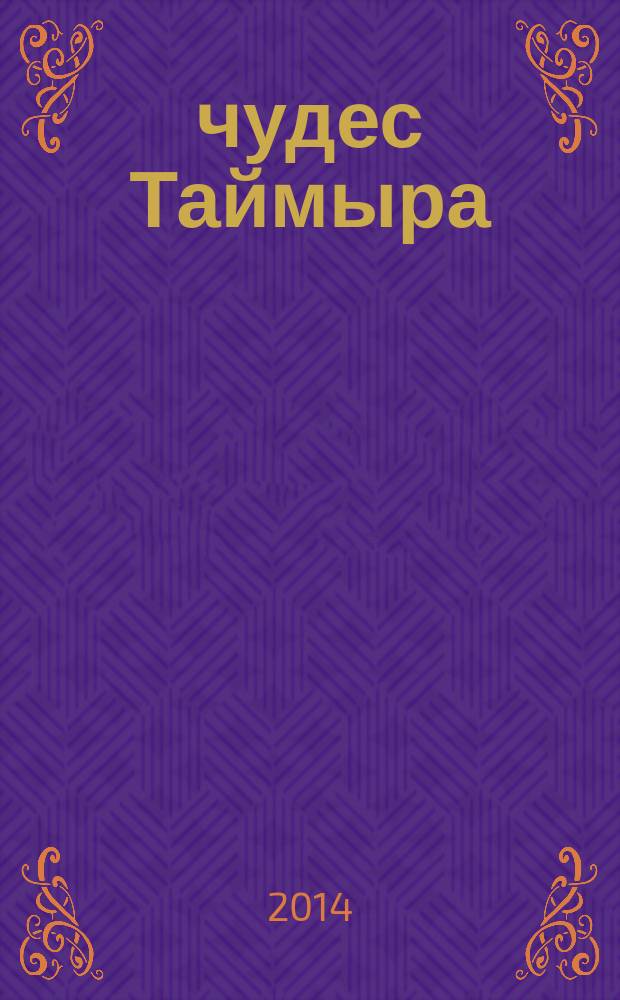 10 чудес Таймыра : фотоальбом