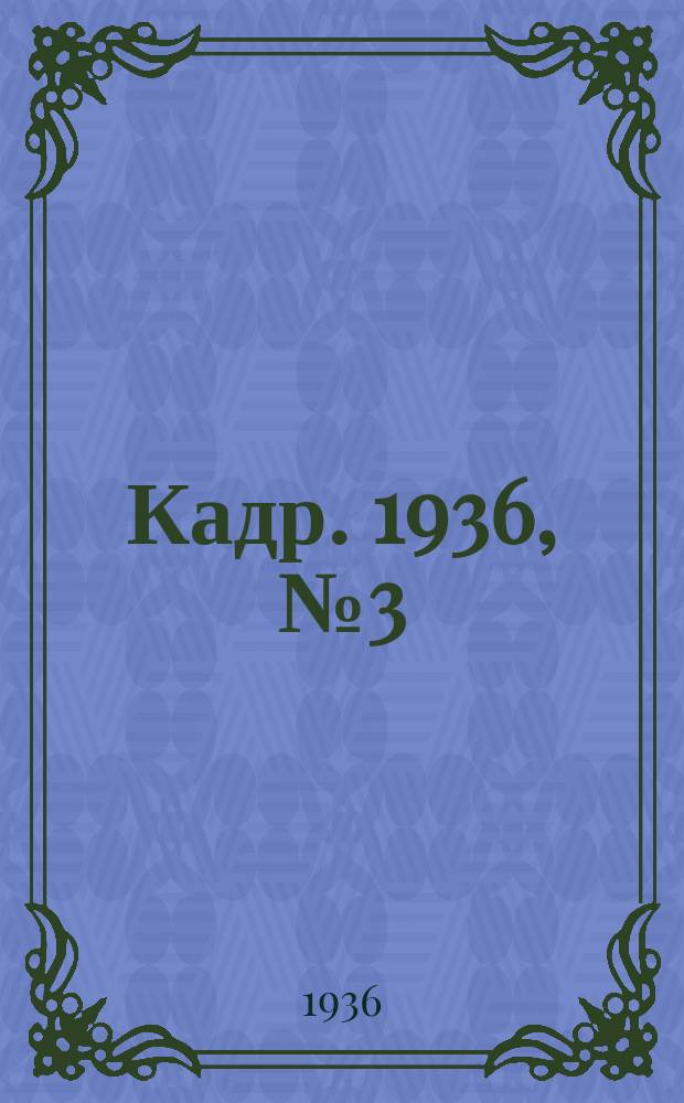 Кадр. 1936, № 3 (146) (17 янв.)