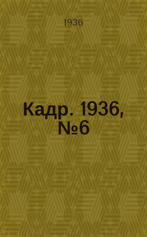 Кадр. 1936, № 6 (148) (5 февр.)