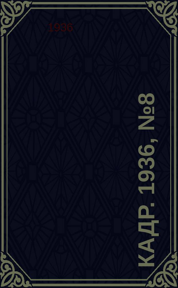 Кадр. 1936, № 8 (150) (17 февр.)