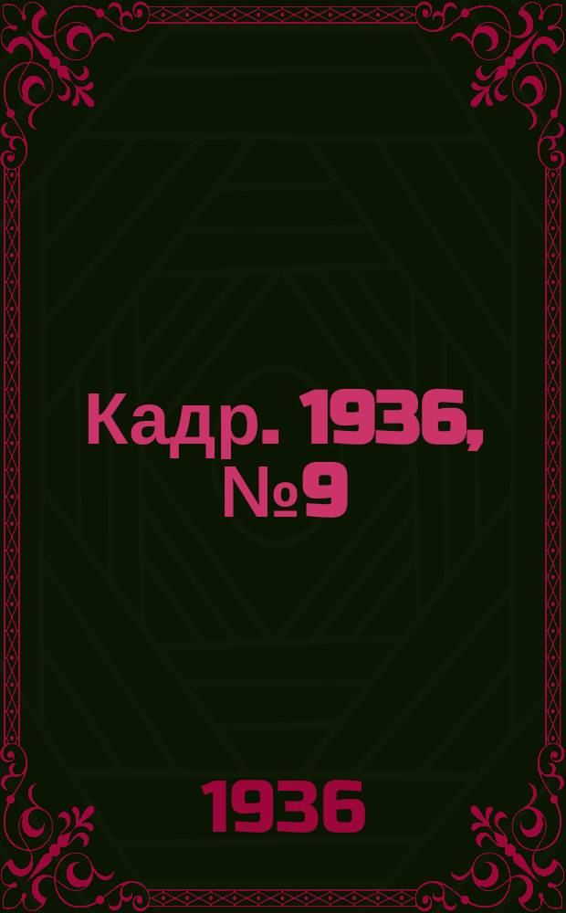 Кадр. 1936, № 9 (151) (23 февр.)