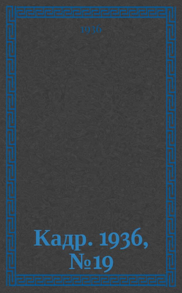 Кадр. 1936, № 19 (161) (23 апр.)