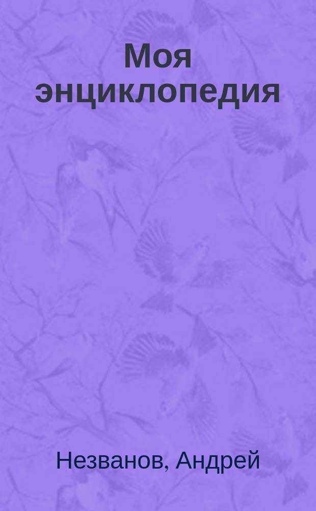 Моя энциклопедия