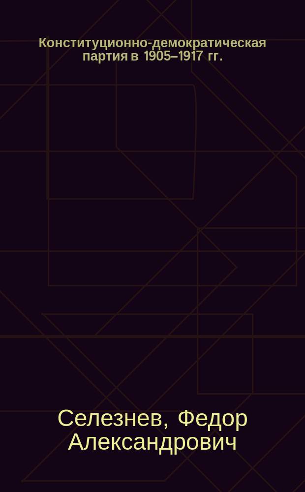 Конституционно-демократическая партия в 1905&ndash;1917 гг. : экономическая программа и отношения с буржуазией