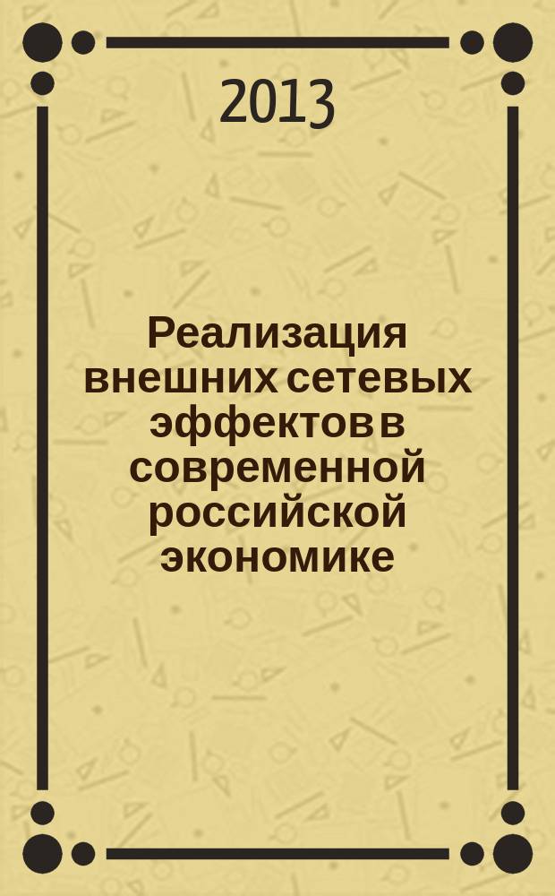 Реализация внешних сетевых эффектов в современной российской экономике : автореферат диссертации на соискание ученой степени кандидата экономических наук : специальность 08.00.01 <Экономическая теория>
