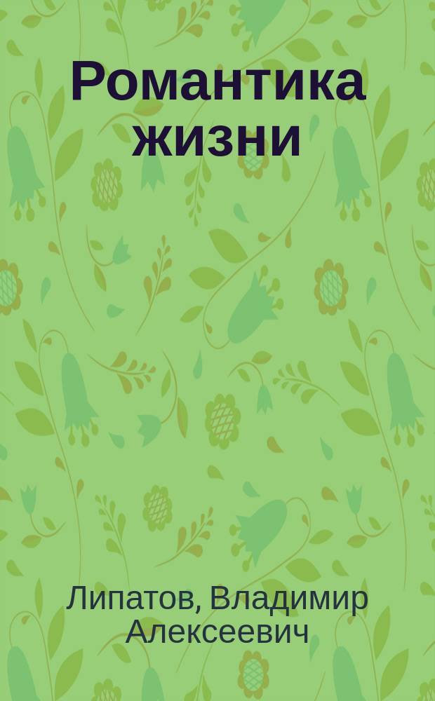 Романтика жизни : стихи