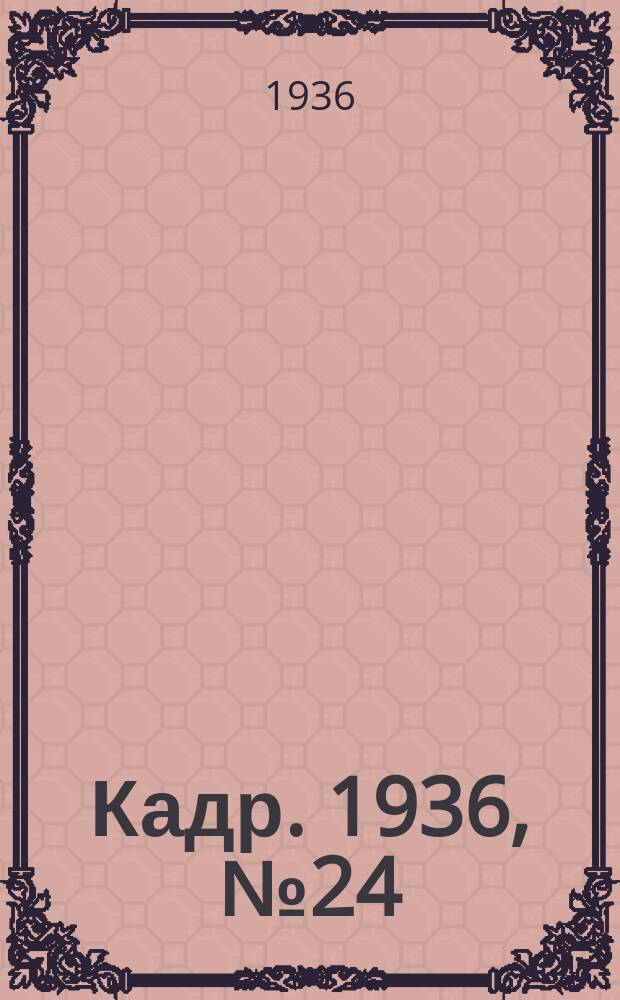 Кадр. 1936, № 24 (166) (31 мая)