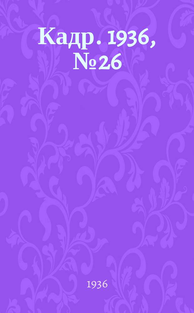 Кадр. 1936, № 26 (167) (5 июня)