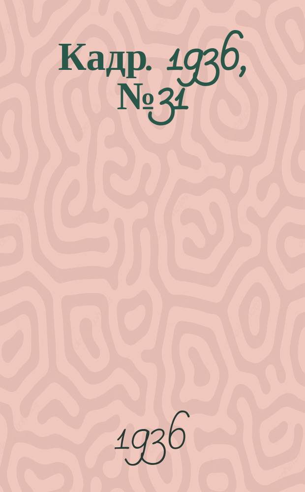 Кадр. 1936, № 31 (172) (8 июля)