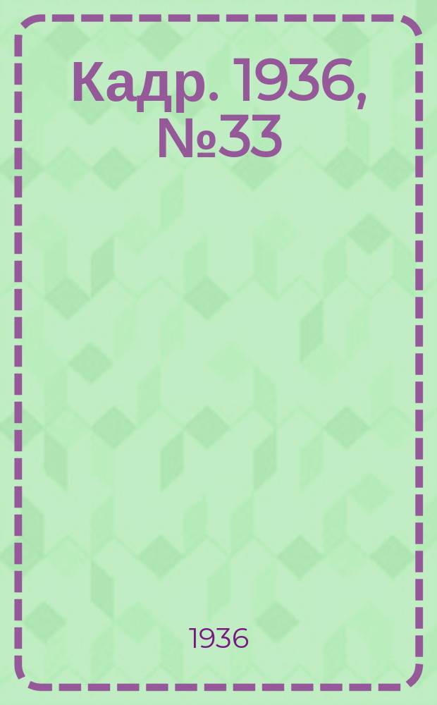 Кадр. 1936, № 33 (174) (20 июля)