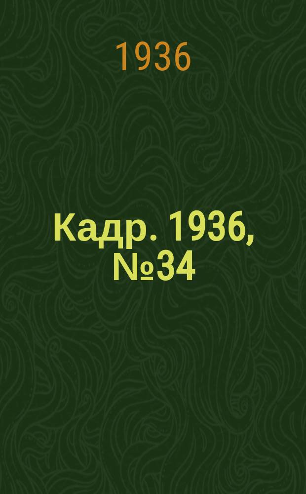 Кадр. 1936, № 34 (175) (25 июля)