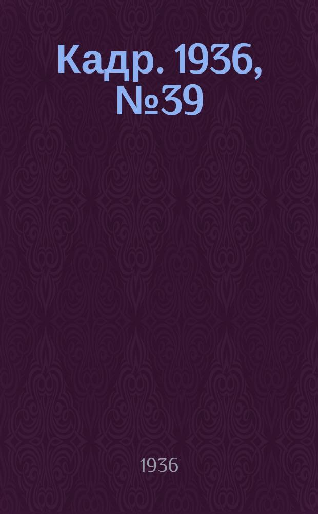 Кадр. 1936, № 39 (179) (23 авг.)