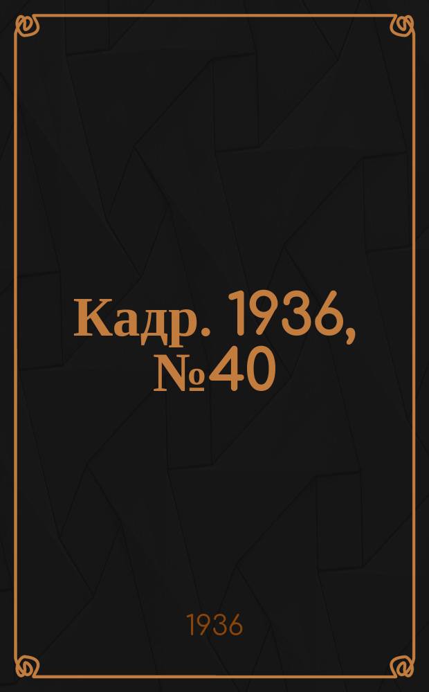 Кадр. 1936, № 40 (180) (28 авг.)