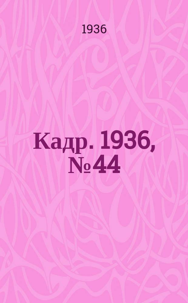 Кадр. 1936, № 44 (184) (1 окт.)