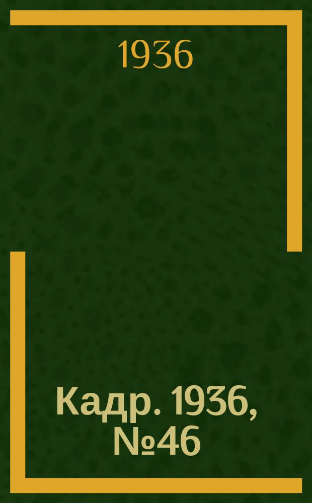 Кадр. 1936, № 46 (186) (10 окт.)