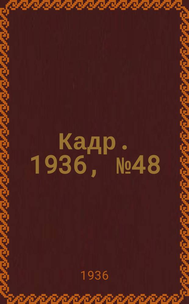 Кадр. 1936, № 48 (188) (28 окт.)