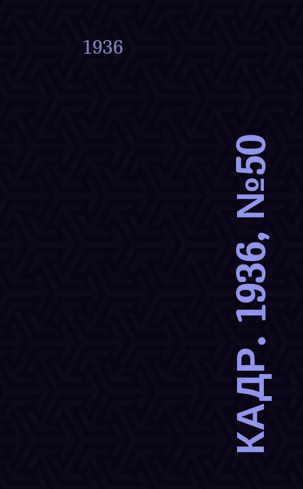 Кадр. 1936, № 50 (189) (7 нояб.)