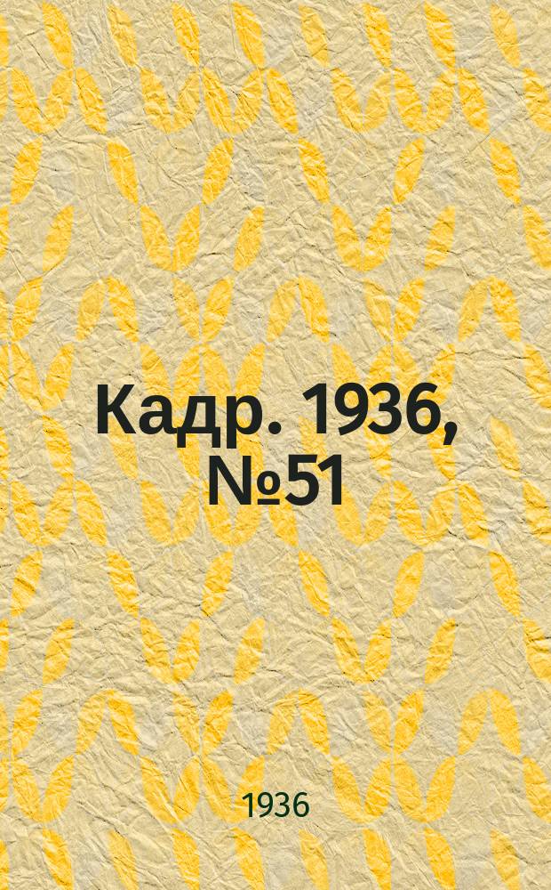 Кадр. 1936, № 51 (190) (19 нояб.)
