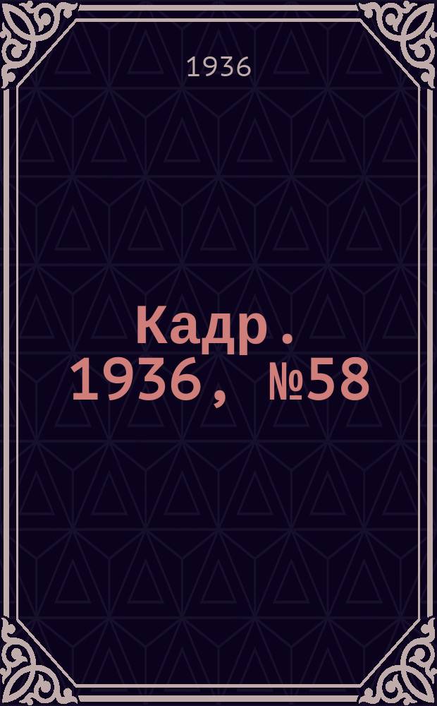 Кадр. 1936, № 58 (196) (29 дек.)