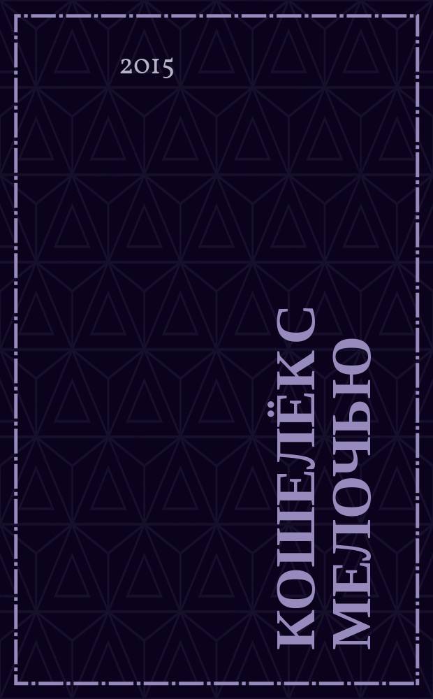 Кошелёк с мелочью : стихи