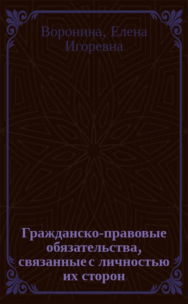 Гражданско-правовые обязательства, связанные с личностью их сторон : автореферат диссертации на соискание ученой степени кандидата юридических наук : специальность 12.00.03 <Гражданское право; предпринимательское право; семейное право; международное частное право>