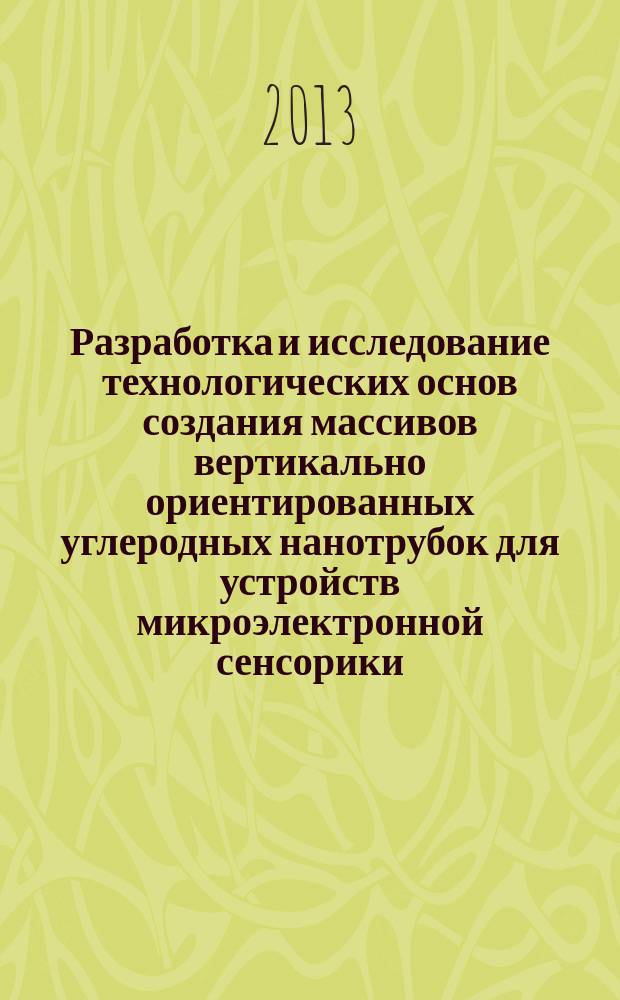 Разработка и исследование технологических основ создания массивов вертикально ориентированных углеродных нанотрубок для устройств микроэлектронной сенсорики : автореферат диссертации на соискание ученой степени кандидата технических наук : специальность 05.27.01 <Твердотельная электроника, радиоэлектронные компоненты, микро- и наноэлектроника на квантовых эффектах>