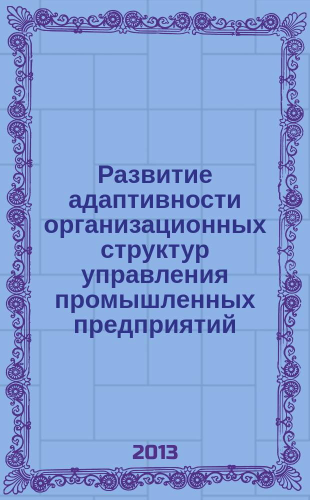 Развитие адаптивности организационных структур управления промышленных предприятий : автореферат диссертации на соискание ученой степени кандидата экономических наук : специальность 08.00.05 <Экономика и управление народным хозяйством по отраслям и сферам деятельности>