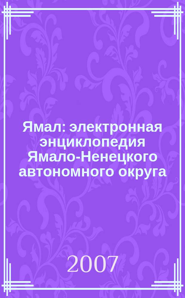 Ямал : электронная энциклопедия Ямало-Ненецкого автономного округа