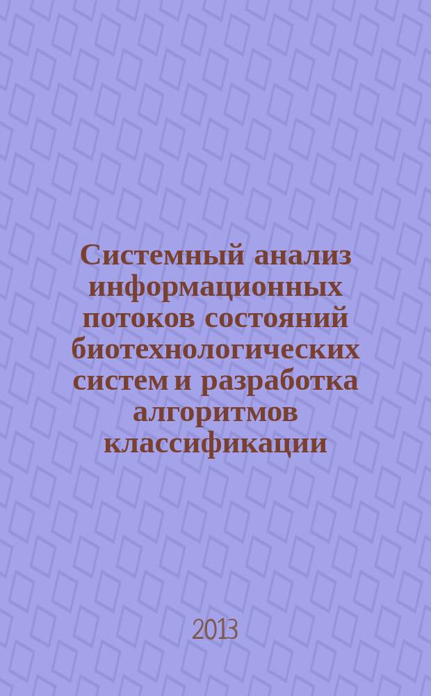 Системный анализ информационных потоков состояний биотехнологических систем и разработка алгоритмов классификации (на примере мукомольного производства) : автореферат диссертации на соискание ученой степени кандидата технических наук : специальность 05.13.01 <Системный анализ, управление и обработка информации по отраслям>
