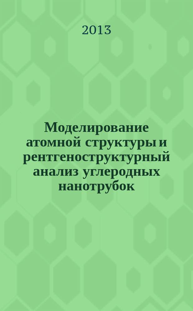 Моделирование атомной структуры и рентгеноструктурный анализ углеродных нанотрубок : автореферат диссертации на соискание ученой степени кандидата физико-математических наук : специальность 01.04.07 <Физика конденсированного состояния>
