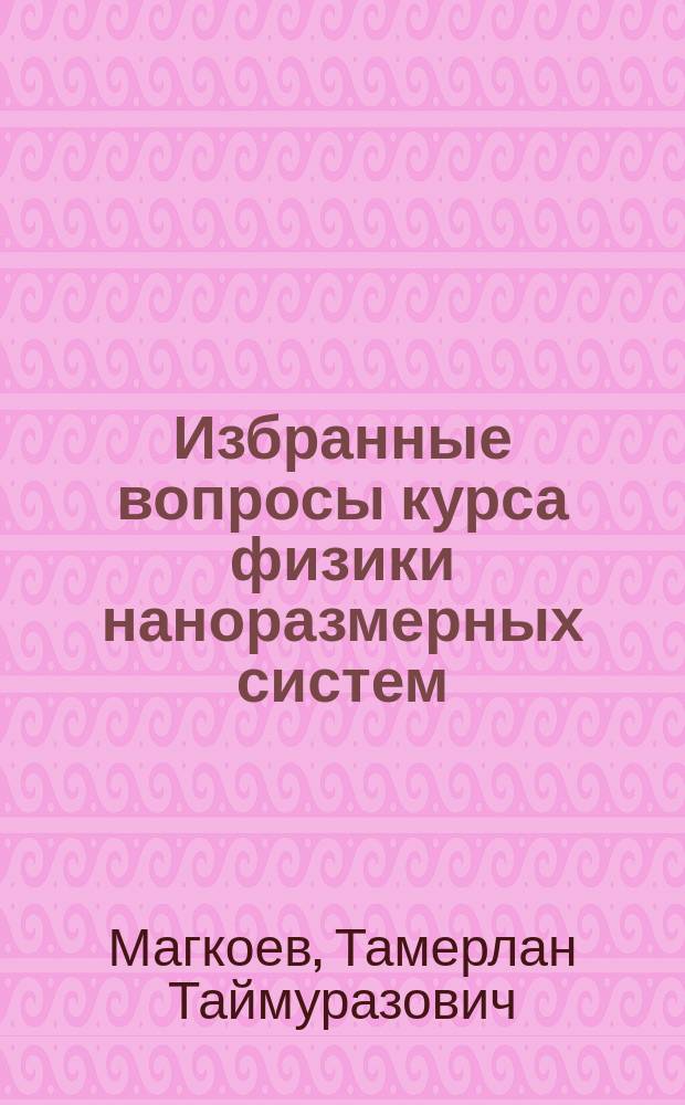 Избранные вопросы курса физики наноразмерных систем: металлооксидные структуры : учебное пособие