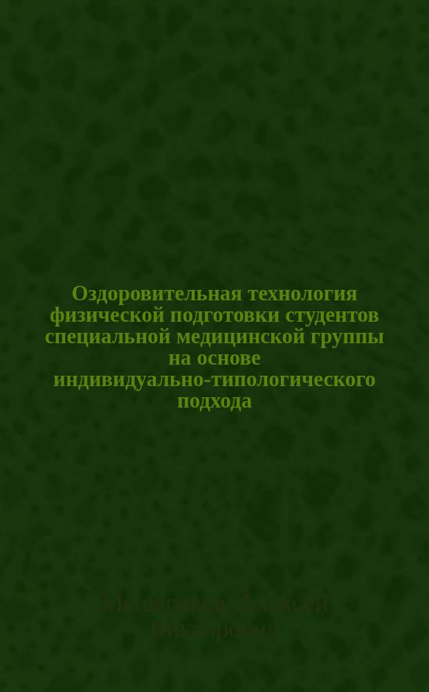 Оздоровительная технология физической подготовки студентов специальной медицинской группы на основе индивидуально-типологического подхода : учебно-методическое пособие