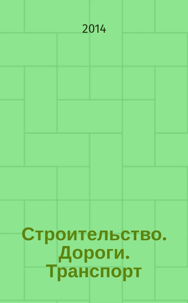 Строительство. Дороги. Транспорт : материалы международной научно-практической конференции "Строительство - 2014"