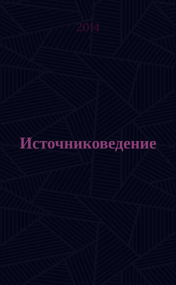 Источниковедение : методические указания