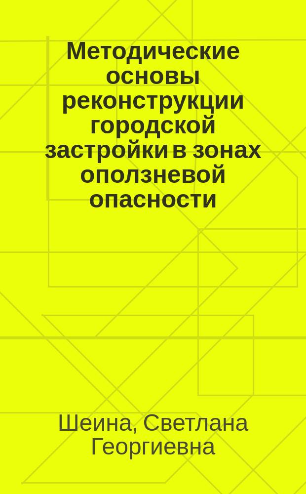 Методические основы реконструкции городской застройки в зонах оползневой опасности ( на примере г. Ростова-на-Дону) : монография