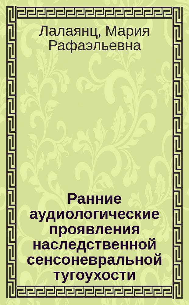 Ранние аудиологические проявления наследственной сенсоневральной тугоухости : автореферат диссертации на соискание ученой степени кандидата медицинских наук : специальность 14.01.03 <Болезни уха, горла и носа>