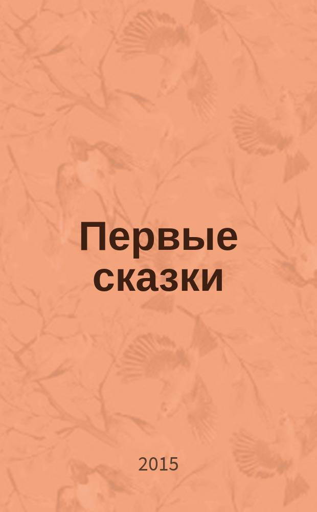 Первые сказки : 6 любимых сказок : для чтения взрослыми детям
