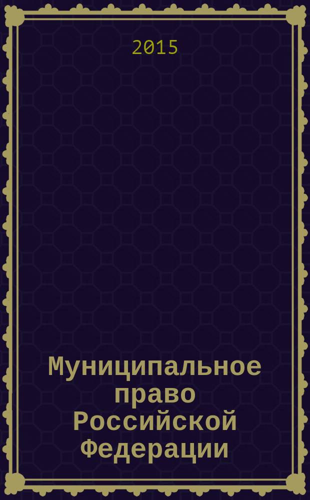 Муниципальное право Российской Федерации : учебник для академического бакалавриата : учебник для студентов высших учебных заведений, обучающихся по юридическим направлениям и специальностям