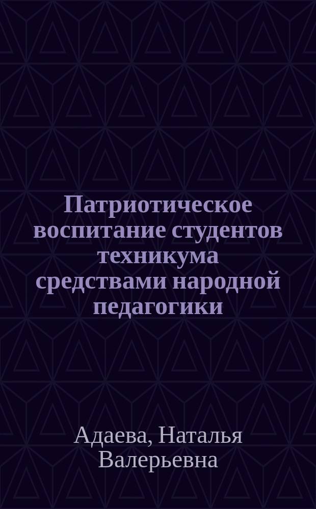 Патриотическое воспитание студентов техникума средствами народной педагогики : автореферат диссертации на соискание ученой степени кандидата педагогических наук : специальность 13.00.01 <Общая педагогика, история педагогики и образования>