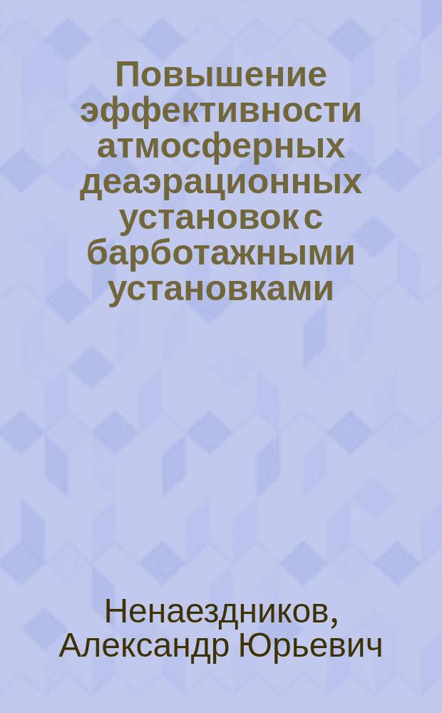 Повышение эффективности атмосферных деаэрационных установок с барботажными установками : автореферат диссертации на соискание ученой степени кандидата технических наук : специальность 05.14.14 <Тепловые электрические станции, их энергетические системы и агрегаты>
