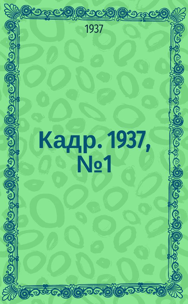 Кадр. 1937, № 1 (197) (7 янв.)