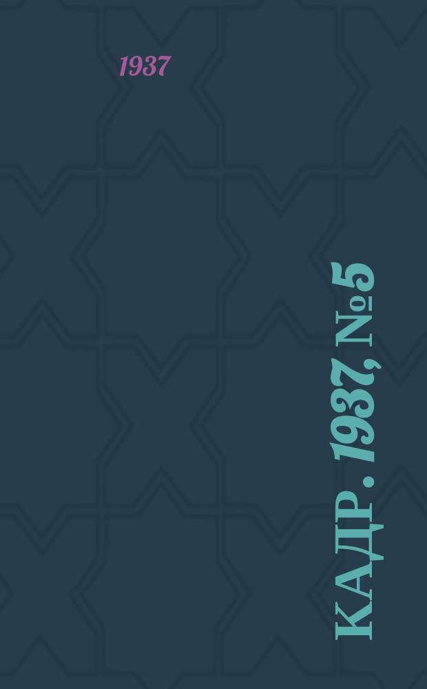 Кадр. 1937, № 5 (201) (29 янв.)