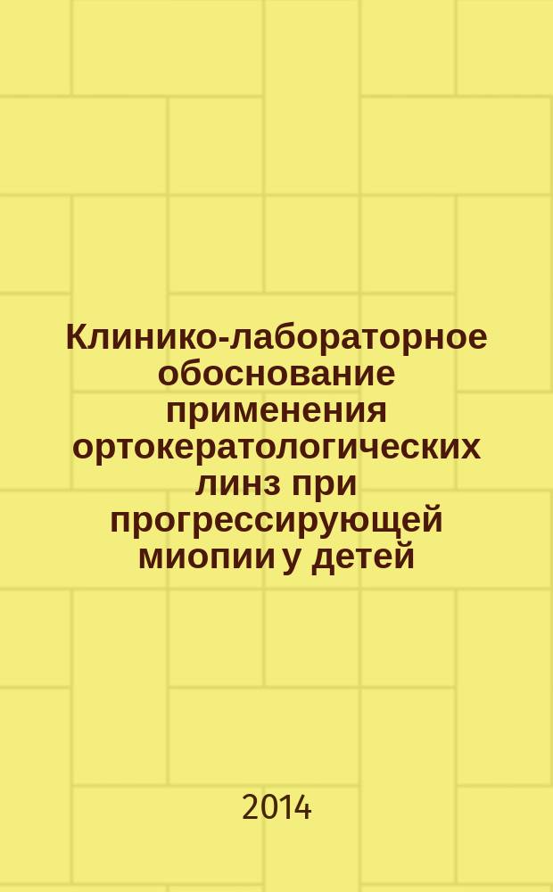 Клинико-лабораторное обоснование применения ортокератологических линз при прогрессирующей миопии у детей : автореферат диссертации на соискание ученой степени кандидата медицинских наук : специальность 14.01.07 <Глазные болезни>