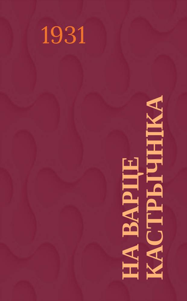 На варце кастрычнiка : орган палiтаддзела Упраўлення РСМ НКУС БССР