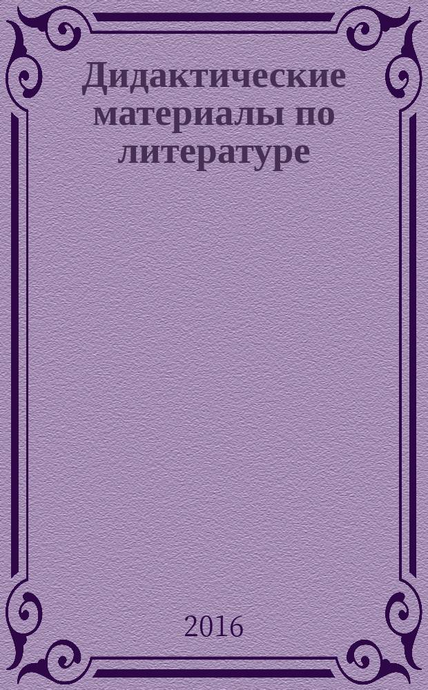 Дидактические материалы по литературе : 5 класс : к учебнику В.Я. Коровиной и др. "Литература. 5 класс. В 2 частях" (М.: Просвещение)