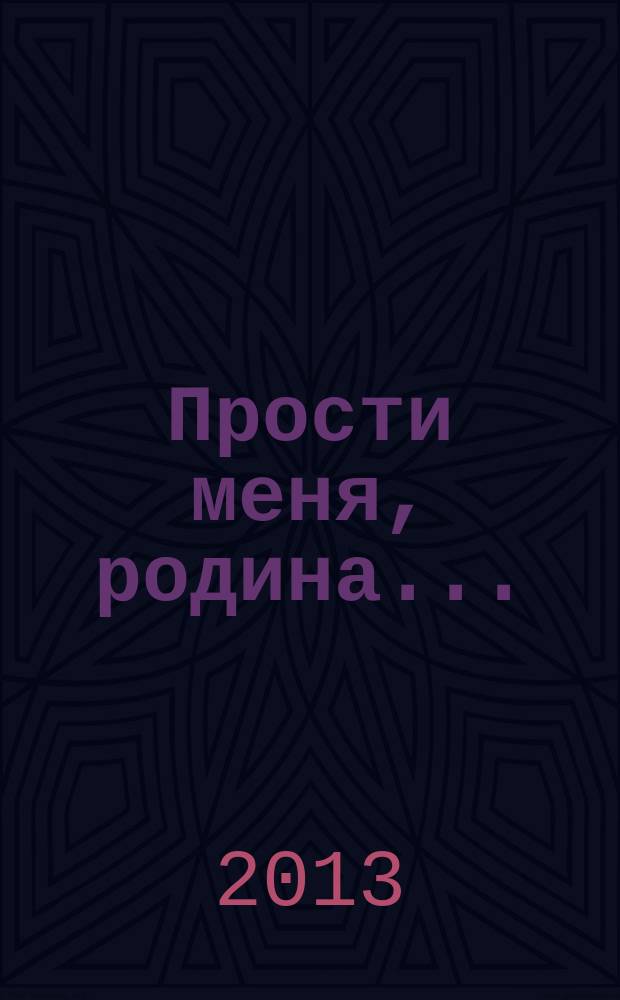 Прости меня, родина... : сборник рассказов