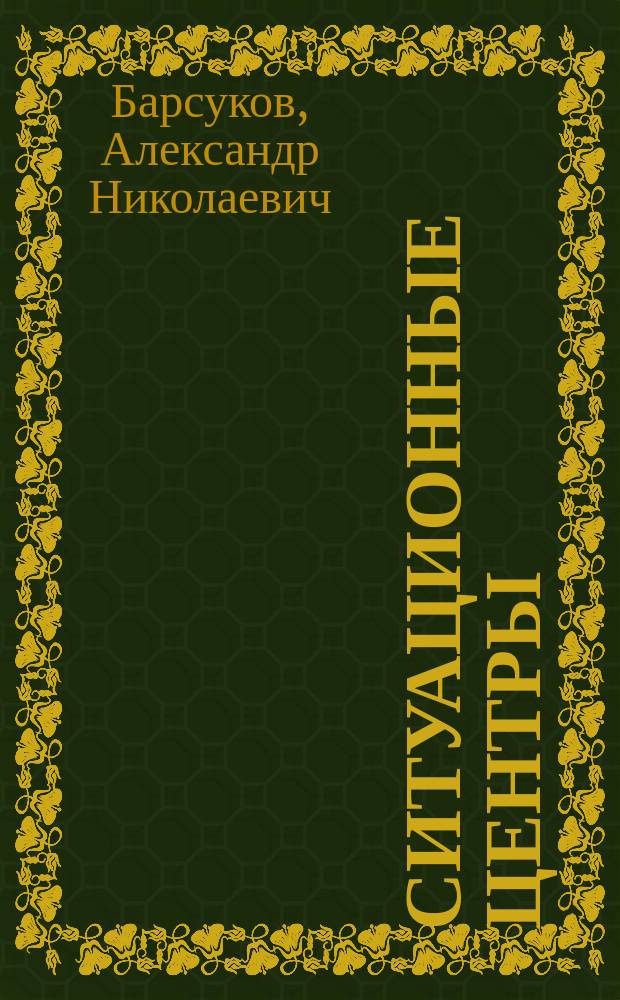 Ситуационные центры : мониторинг, прогнозирование и управление кризисными явлениями в газовой отрасли