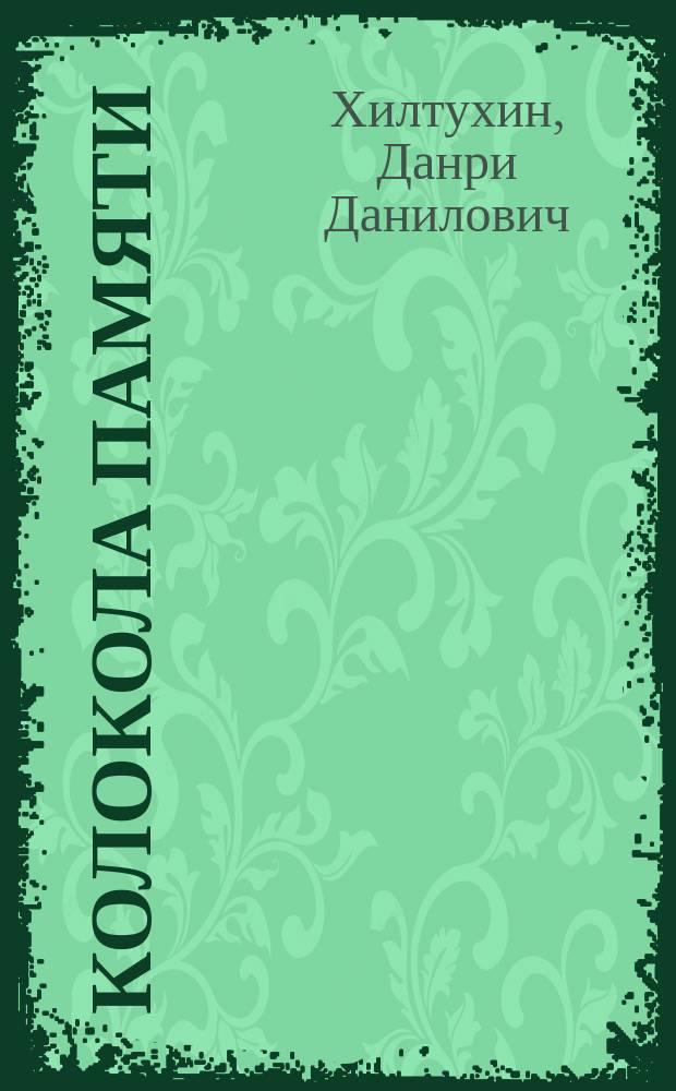 Колокола памяти : избранные стихи и поэмы, документальная повесть